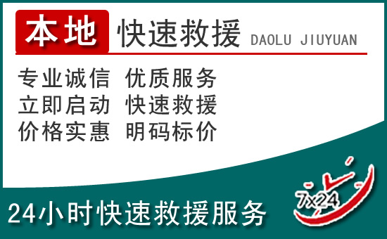 都江堰附近24小时道路救援电话