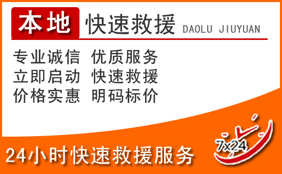 都江堰24小时高速公路汽车救援电话